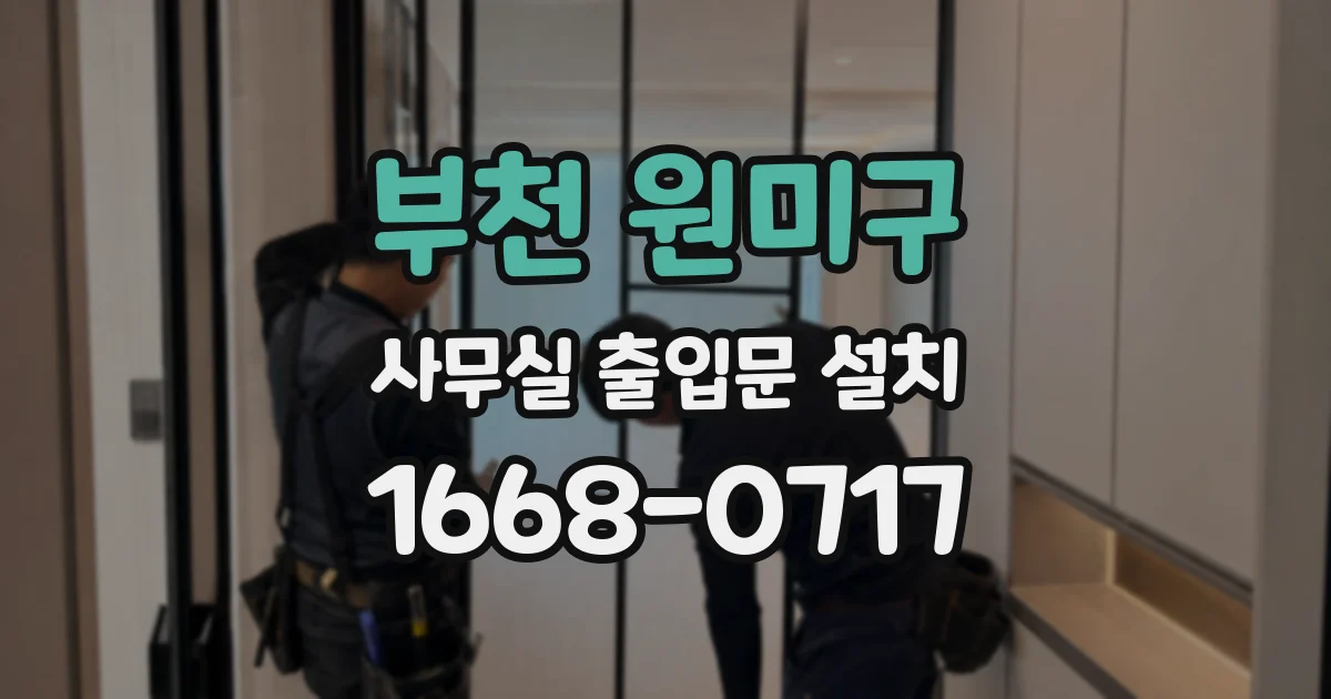 부천 원미구 사무실 출입문 설치
