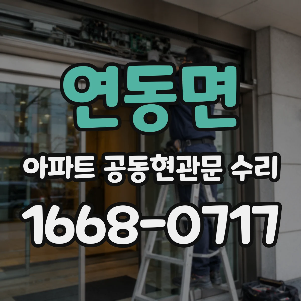연동면 아파트 공동현관문 수리