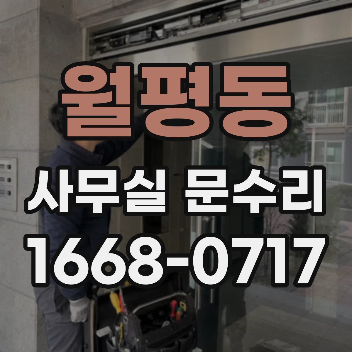 월평동 사무실 문수리