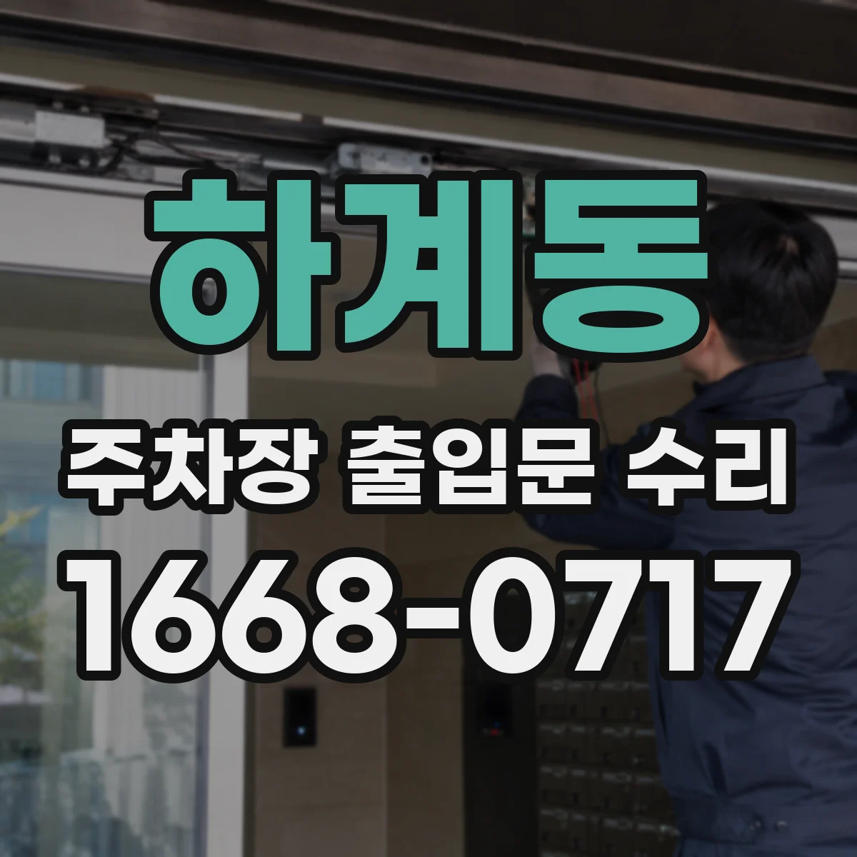 하계동 주차장 출입문 수리