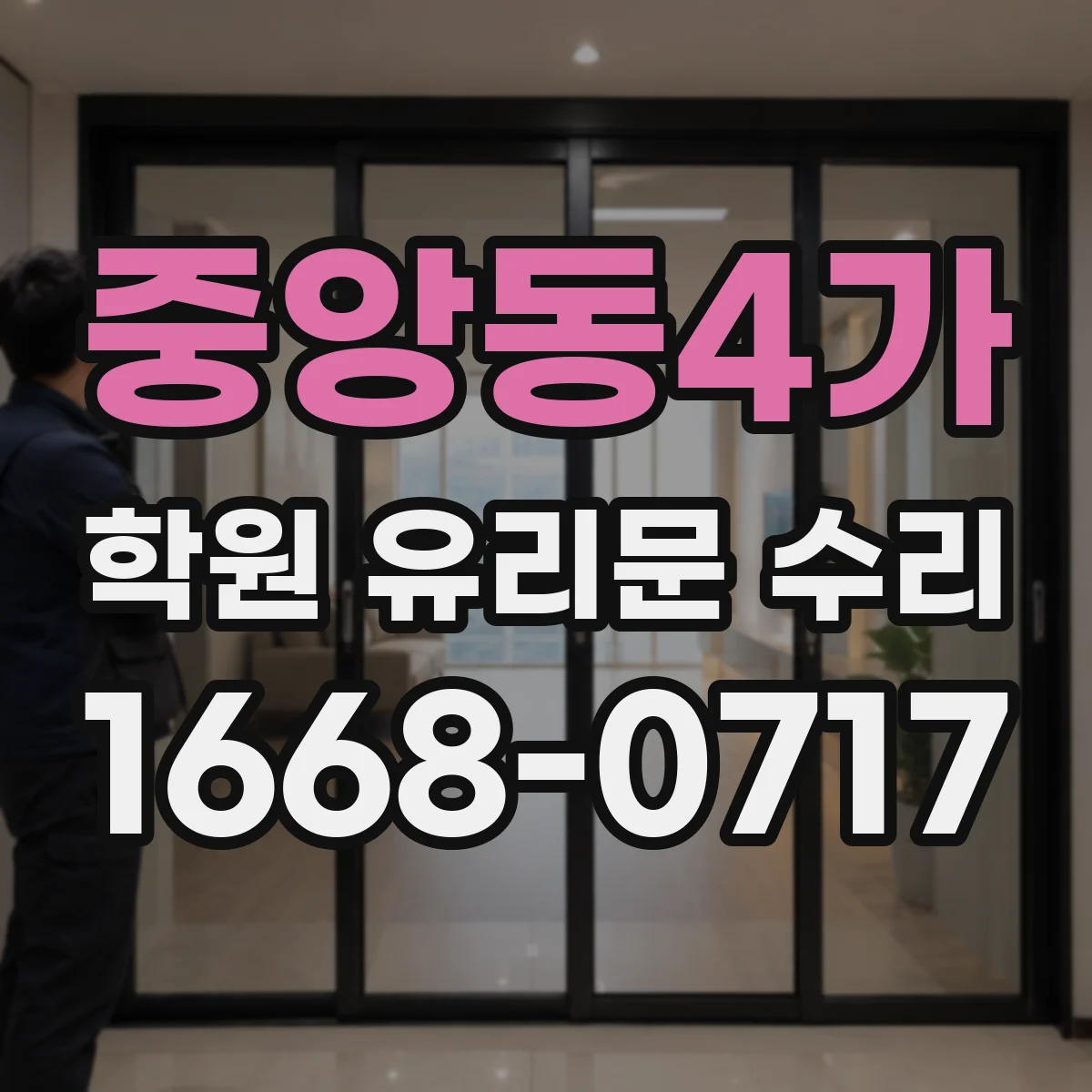 중앙동4가 학원 유리문 수리