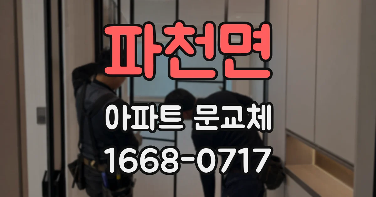 파천면 아파트 문교체