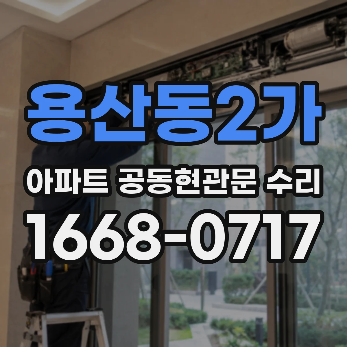 용산동2가 아파트 공동현관문 수리