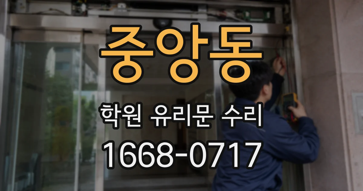 중앙동 학원 유리문 수리