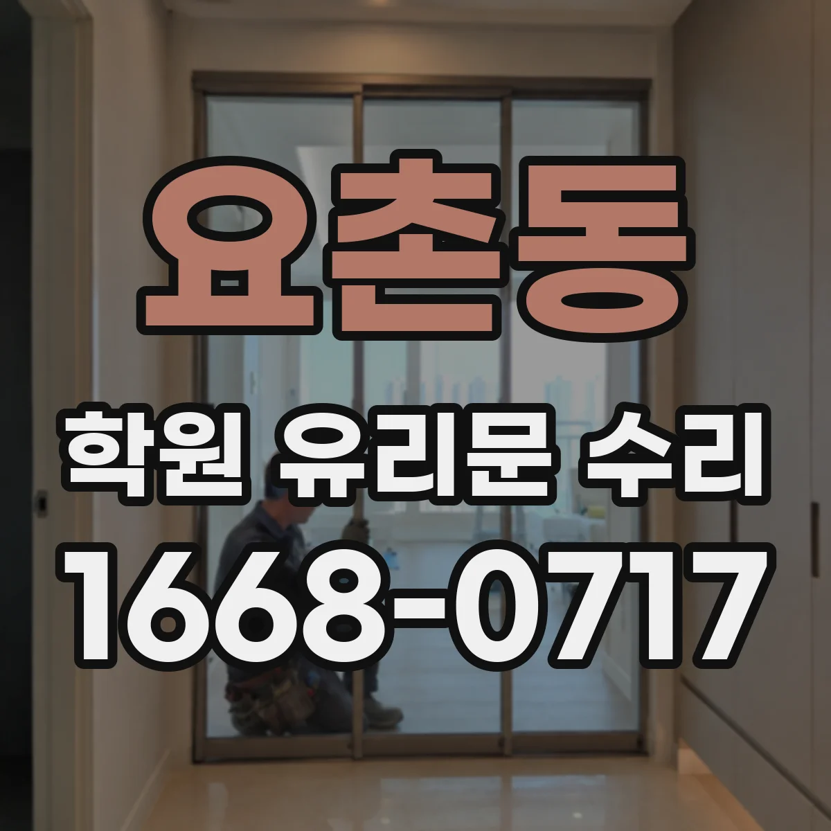 요촌동 학원 유리문 수리