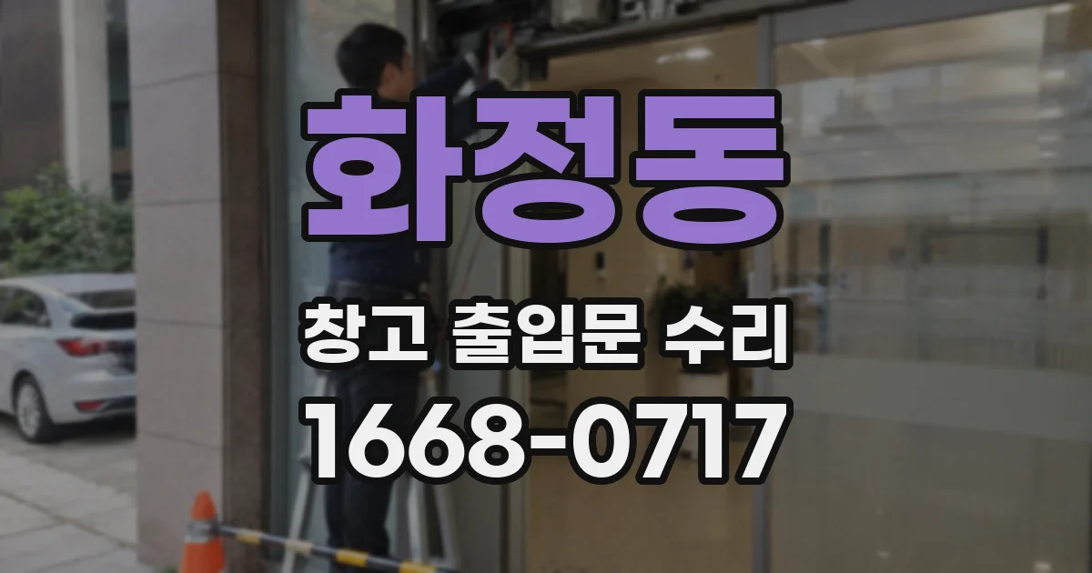 화정동 창고 출입문 수리