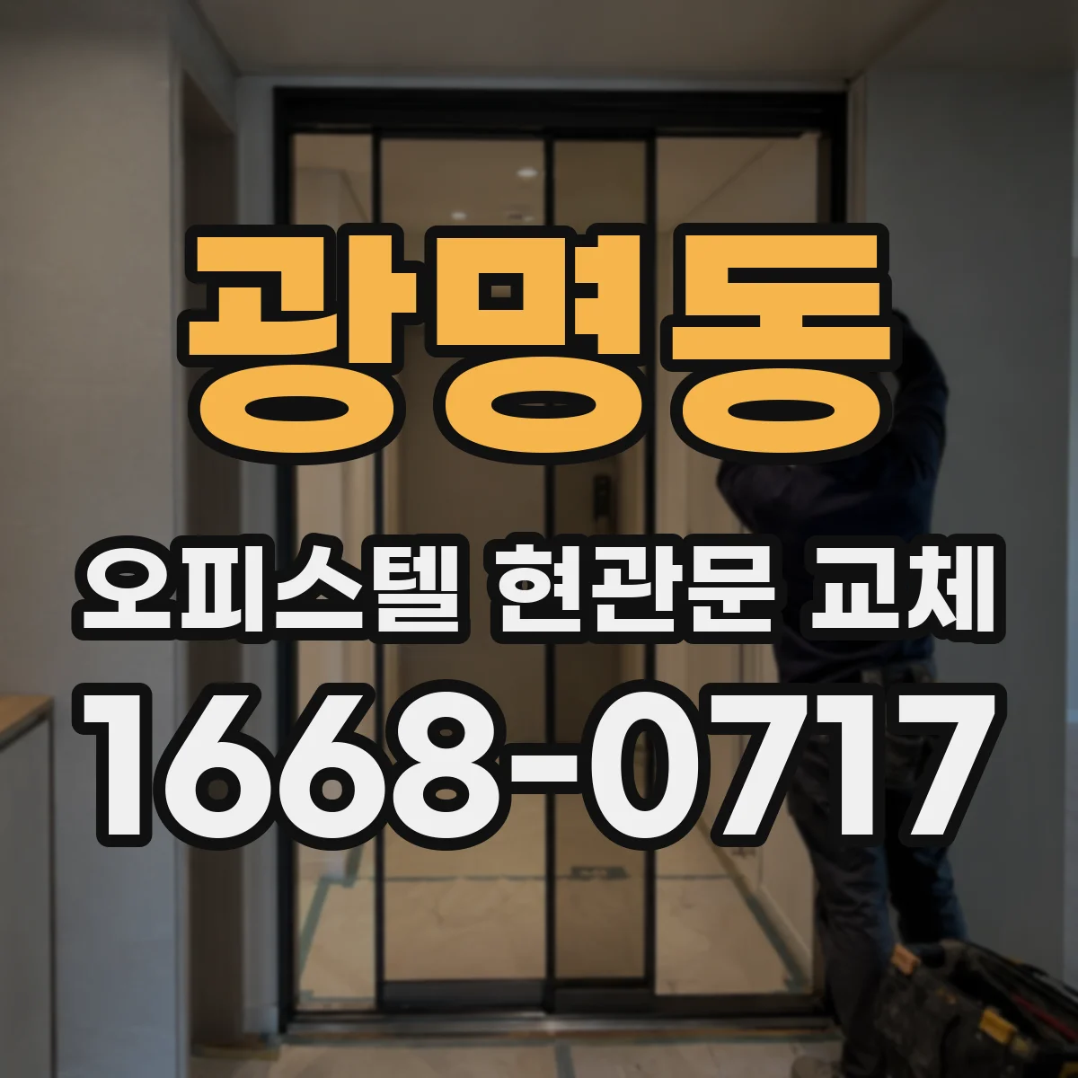 광명동 오피스텔 현관문 교체