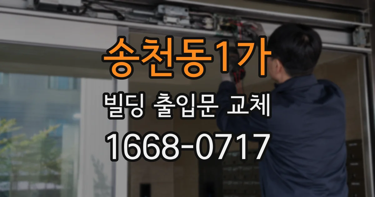 송천동1가 빌딩 출입문 교체