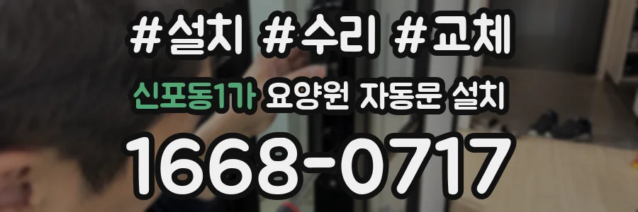 신포동1가 요양원 자동문 설치
