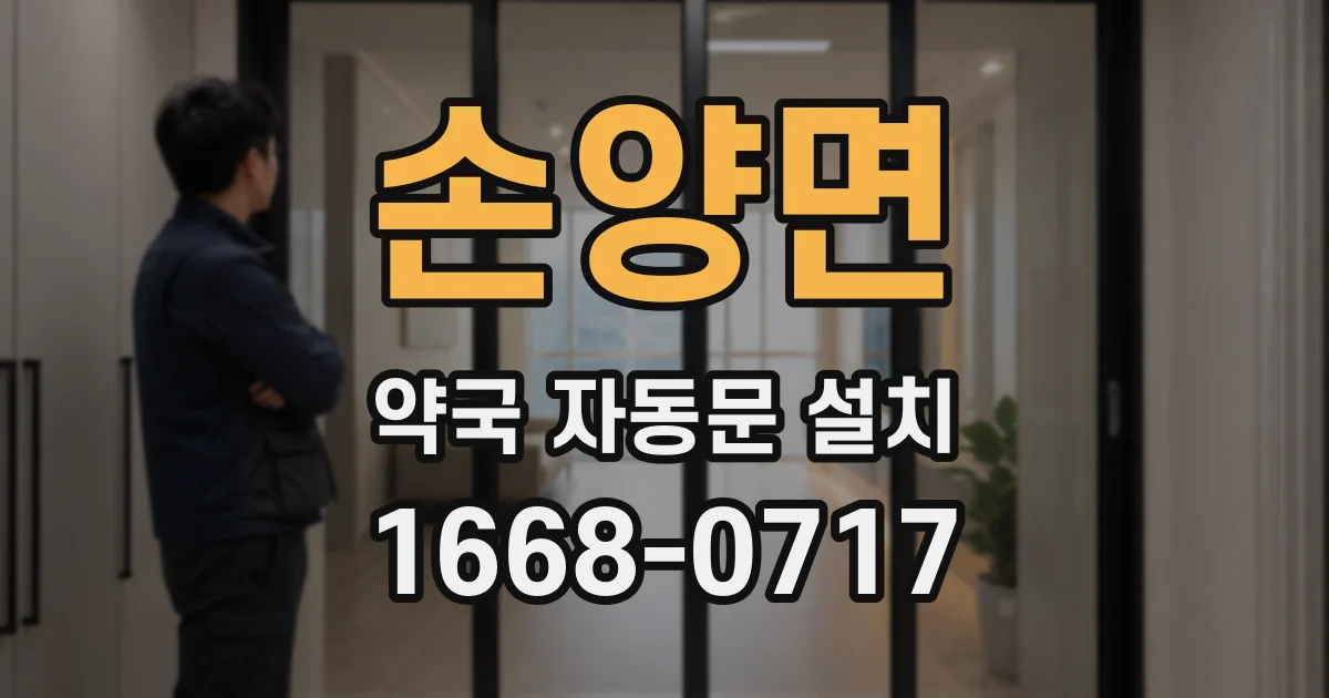 손양면 약국 자동문 설치