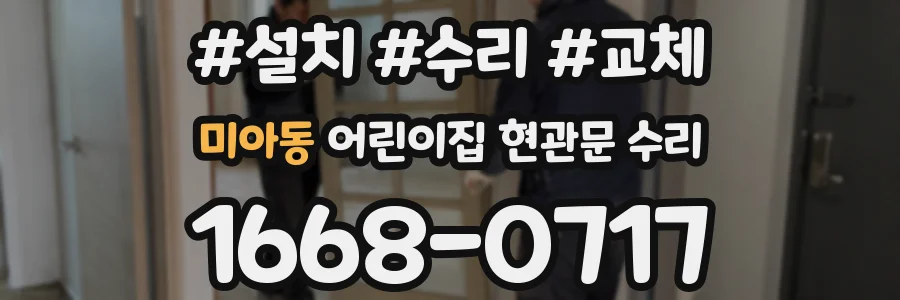 미아동 어린이집 현관문 수리