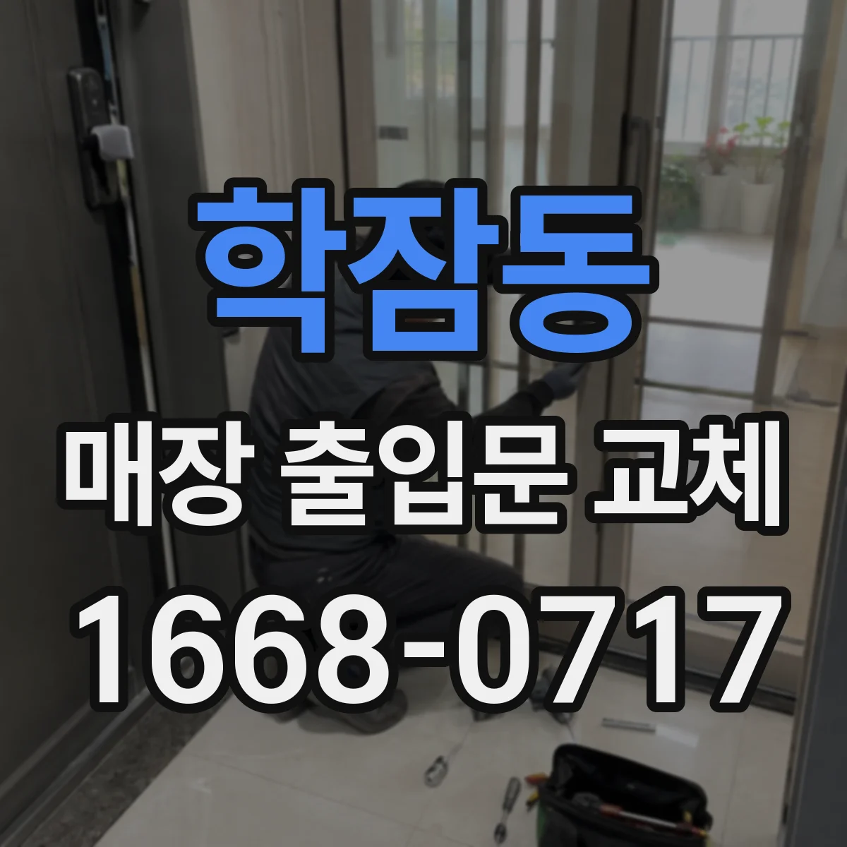 학잠동 매장 출입문 교체