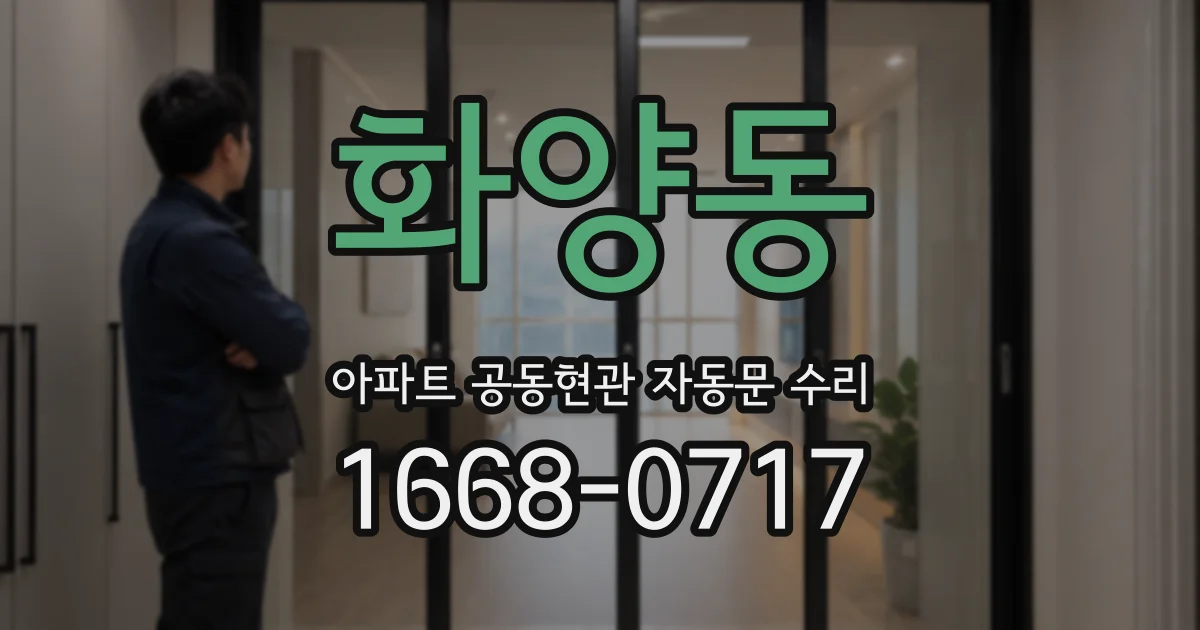 화양동 아파트 공동현관 자동문 수리