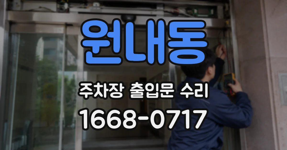 원내동 주차장 출입문 수리