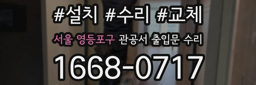 서울 영등포구 관공서 출입문 수리