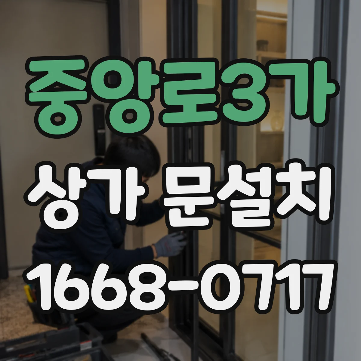중앙로3가 상가 문설치
