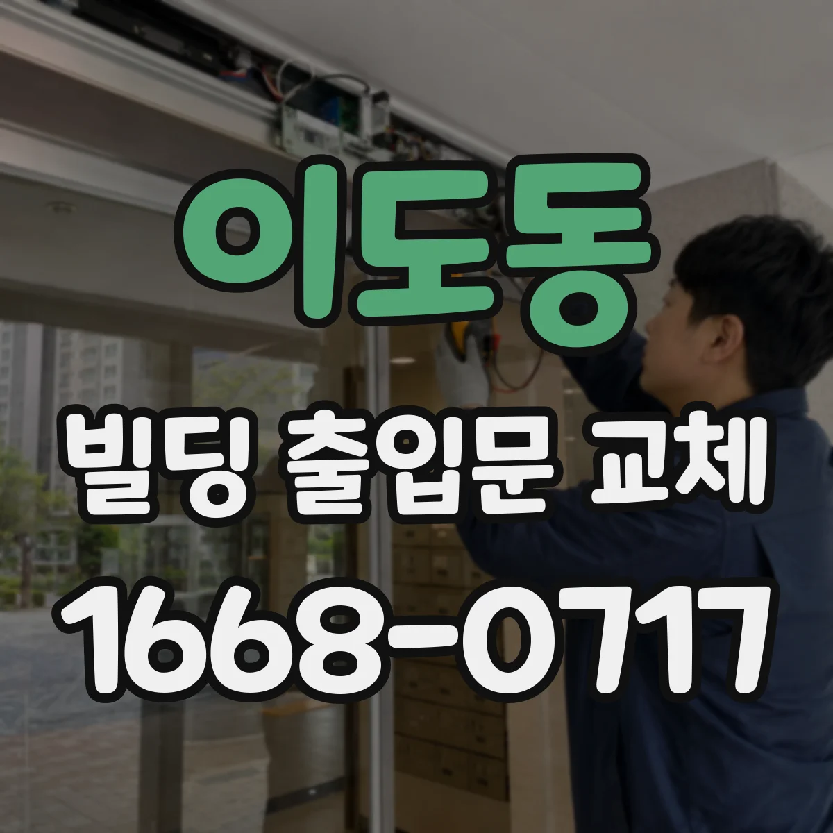 이도동 빌딩 출입문 교체