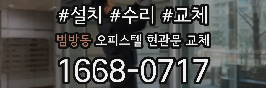 범방동 오피스텔 현관문 교체