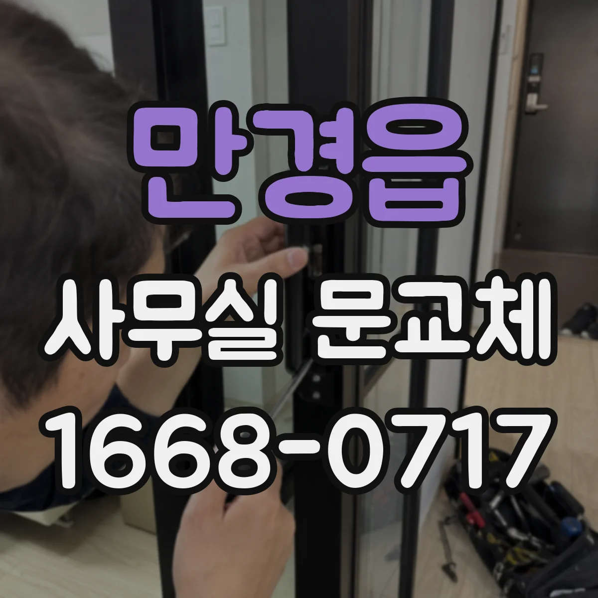 만경읍 사무실 문교체