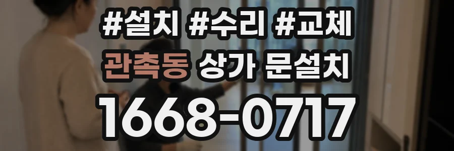 관촉동 상가 문설치