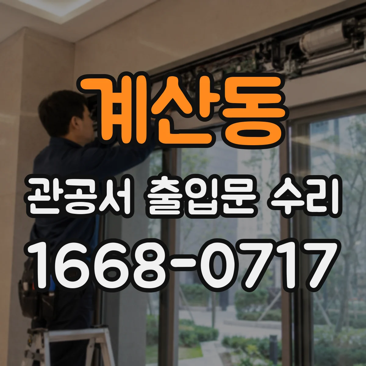 계산동 관공서 출입문 수리