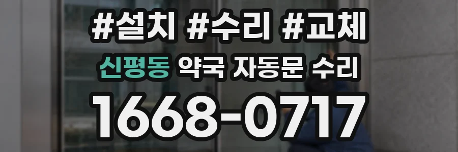 신평동 약국 자동문 수리