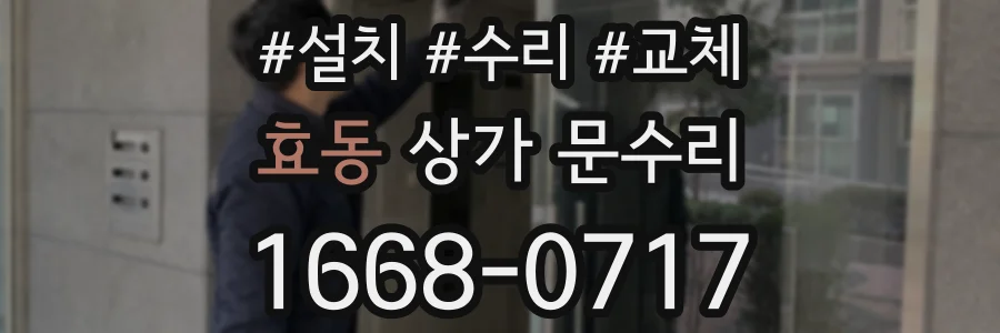 효동 상가 문수리