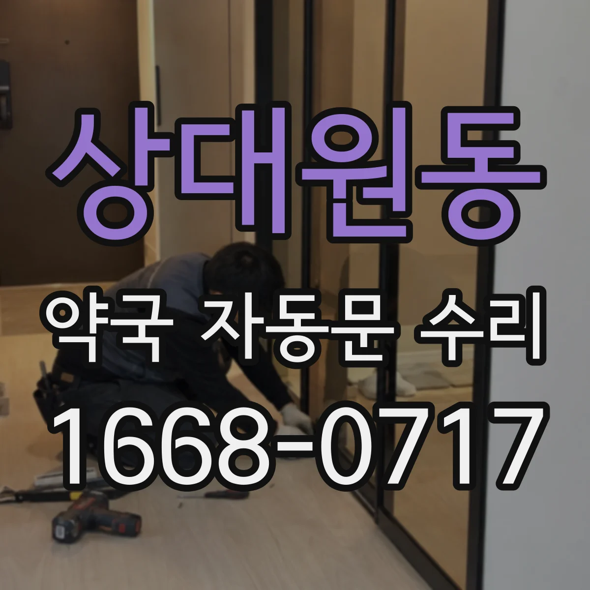 상대원동 약국 자동문 수리