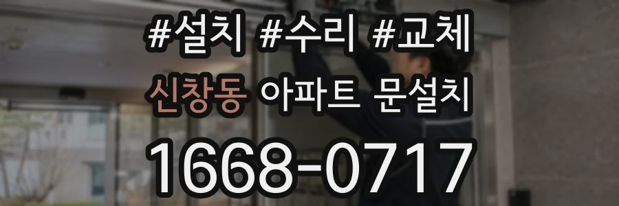 신창동 아파트 문설치