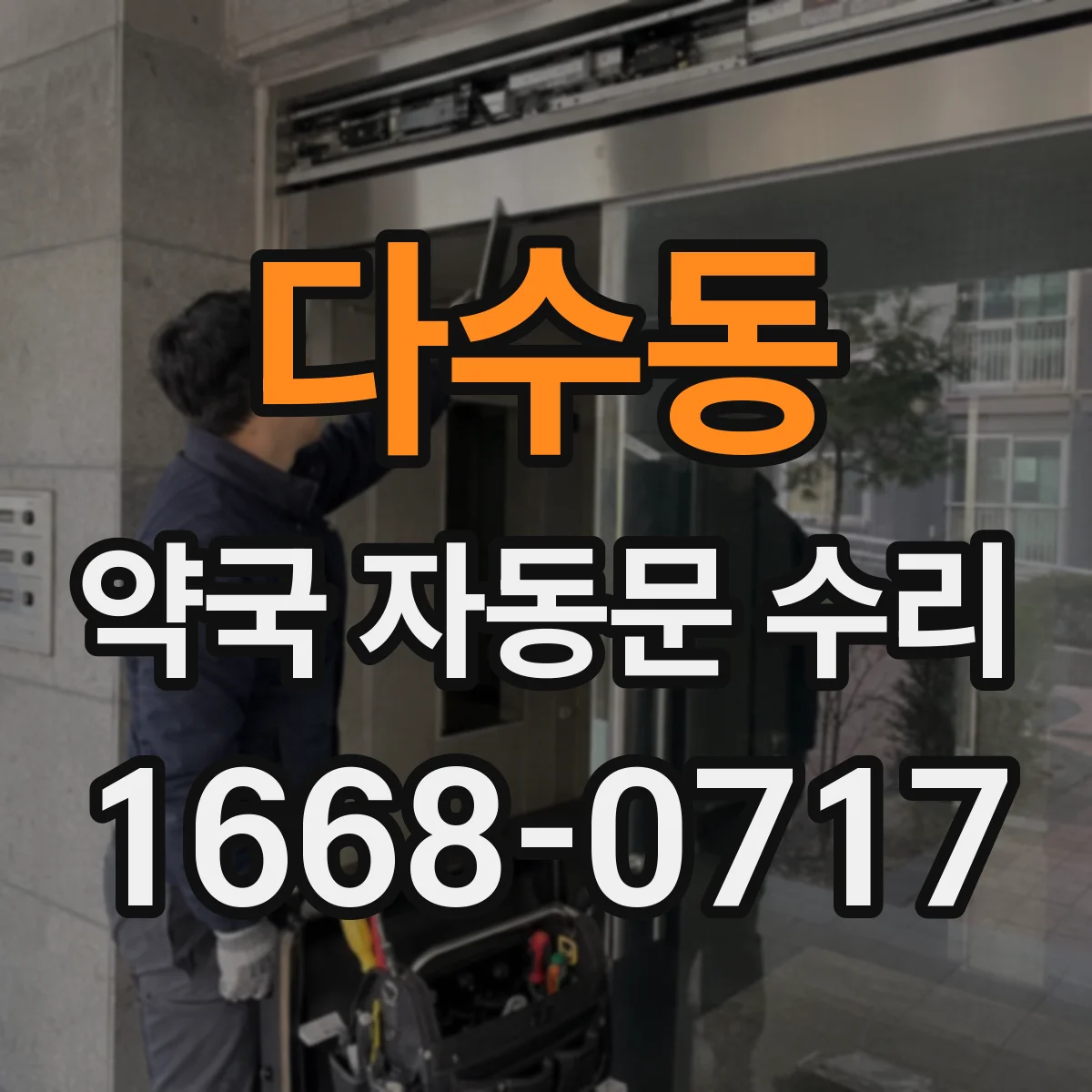 다수동 약국 자동문 수리