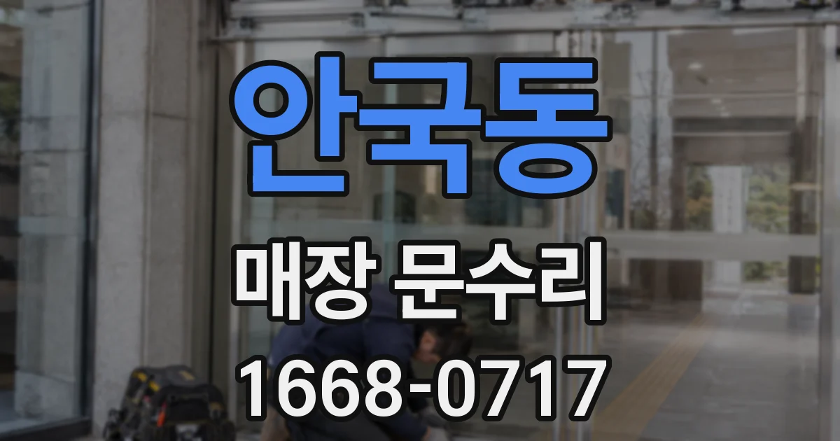 안국동 매장 문수리