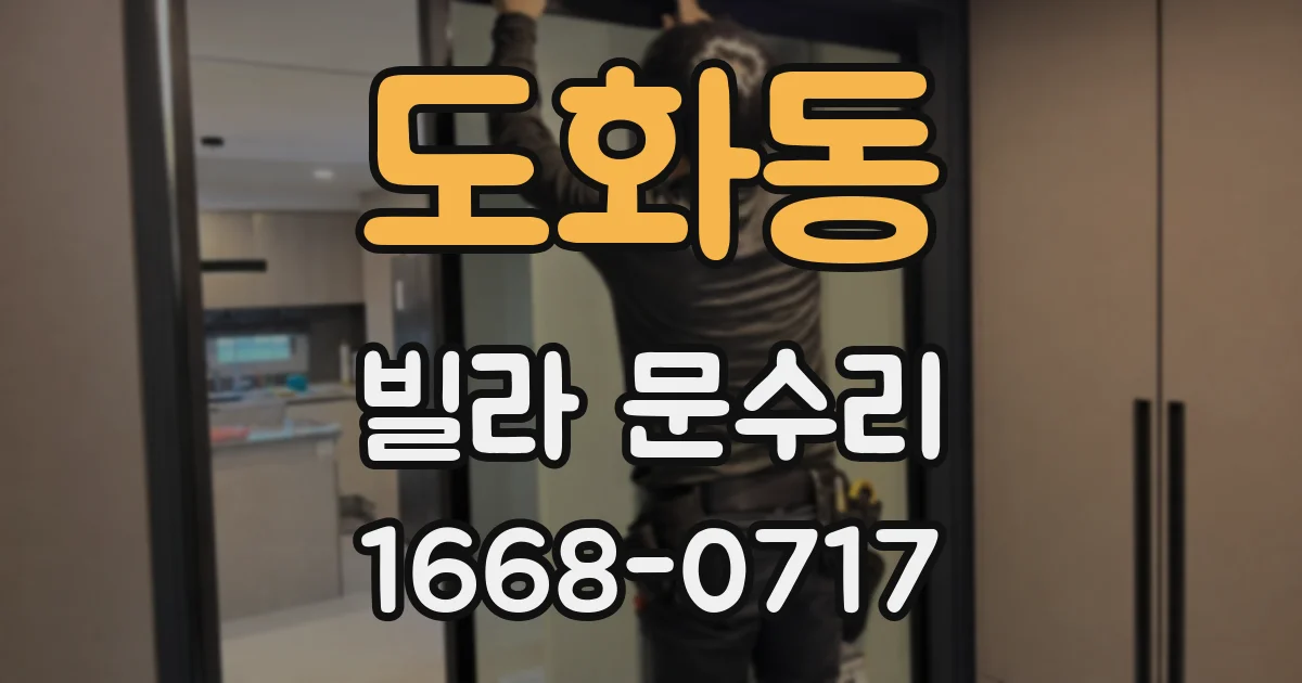 도화동 빌라 문수리