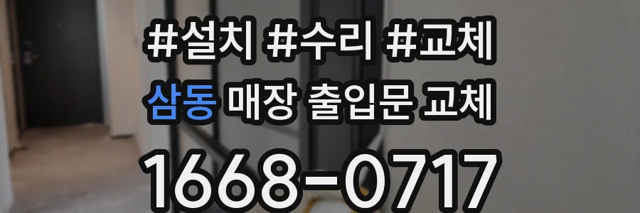 삼동 매장 출입문 교체