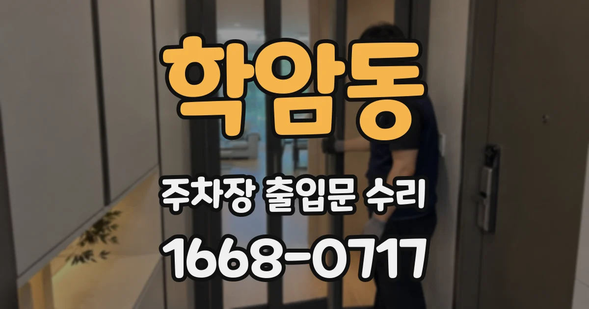 학암동 주차장 출입문 수리