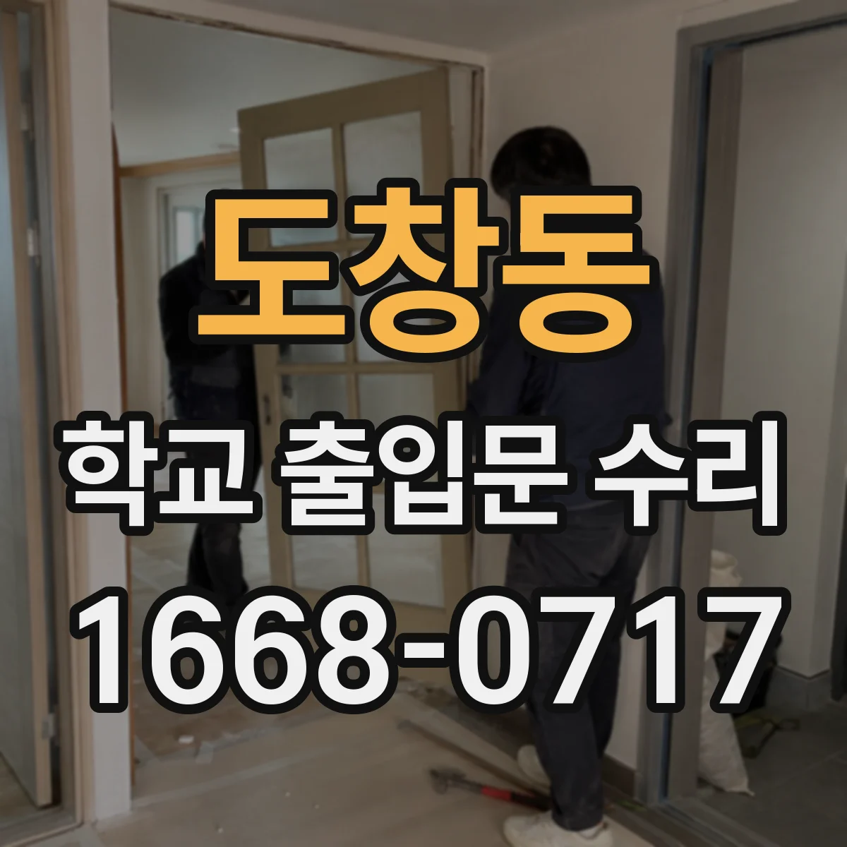 도창동 학교 출입문 수리