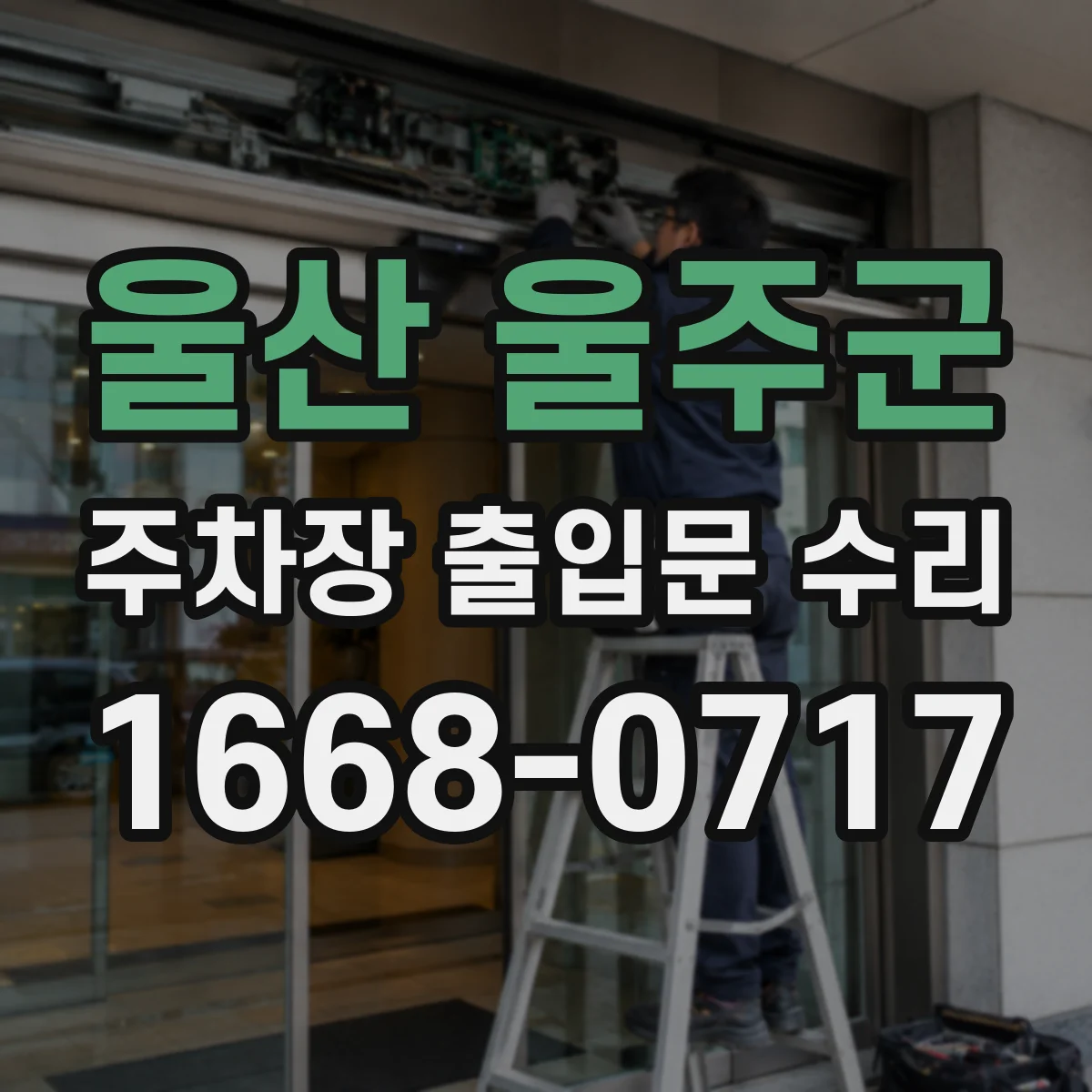 울산 울주군 주차장 출입문 수리