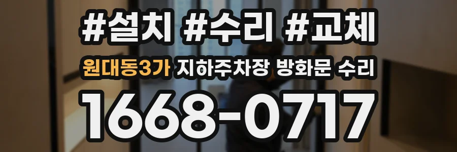 원대동3가 지하주차장 방화문 수리