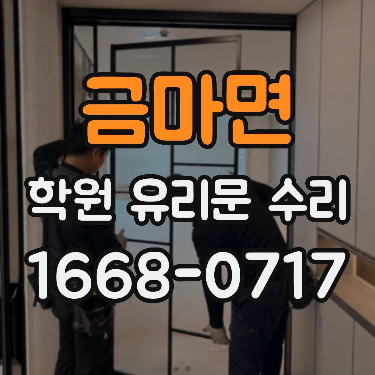 금마면 학원 유리문 수리