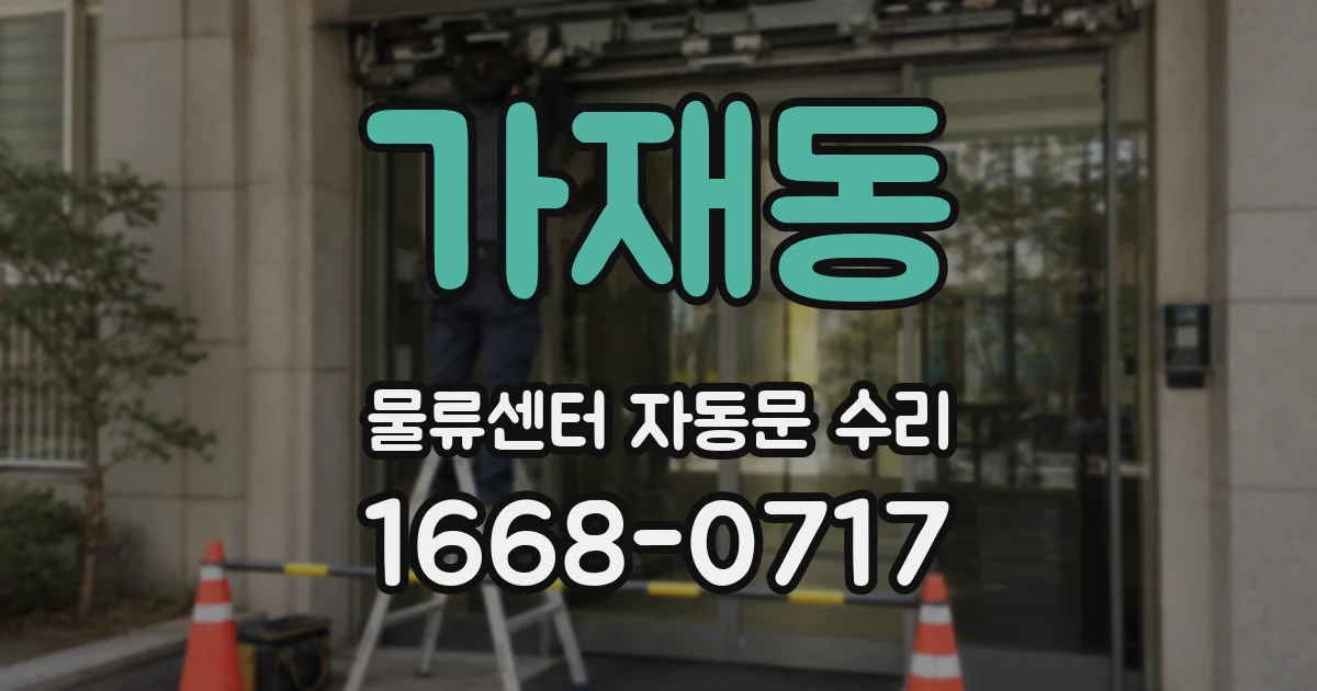 가재동 물류센터 자동문 수리