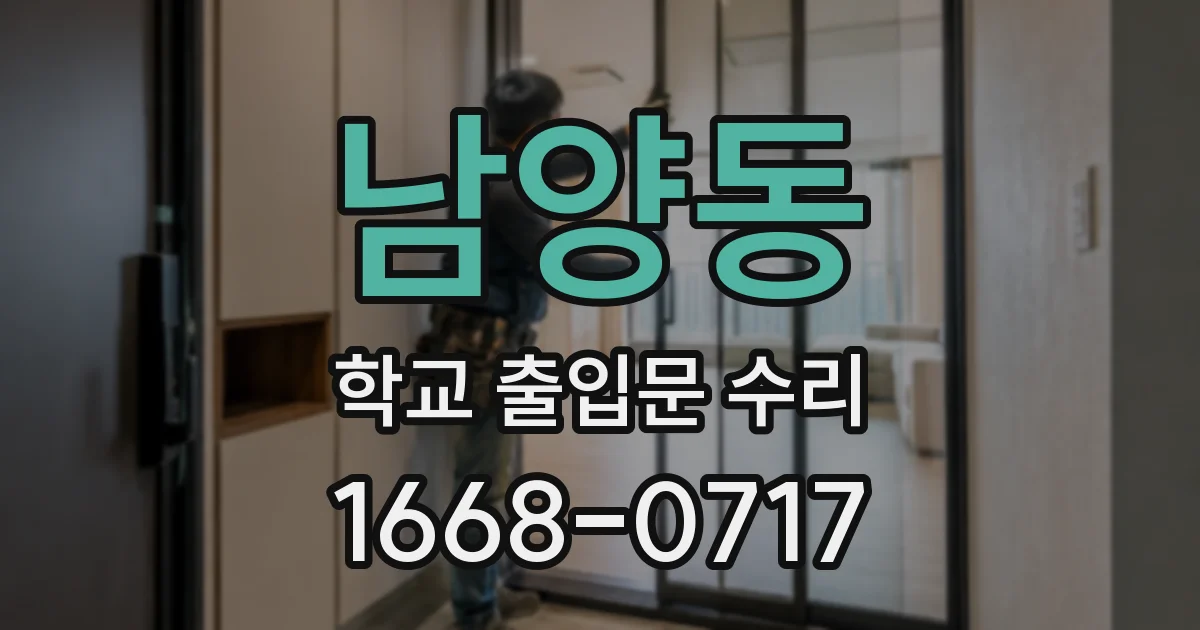 남양동 학교 출입문 수리