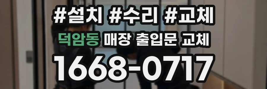 덕암동 매장 출입문 교체