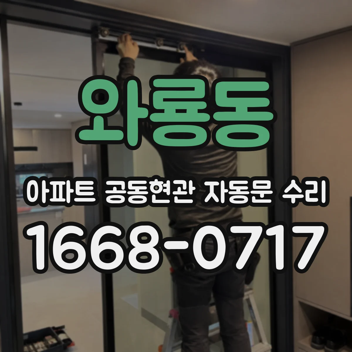 와룡동 아파트 공동현관 자동문 수리