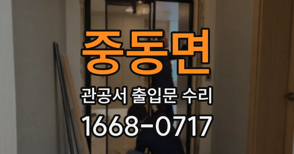 중동면 관공서 출입문 수리