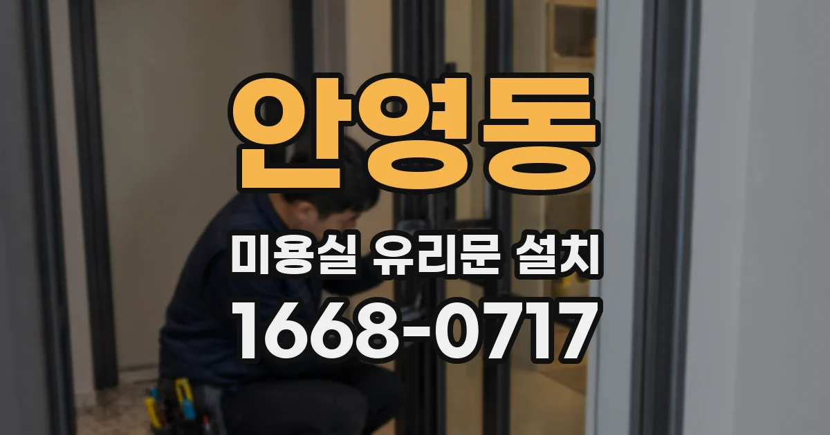 안영동 미용실 유리문 설치