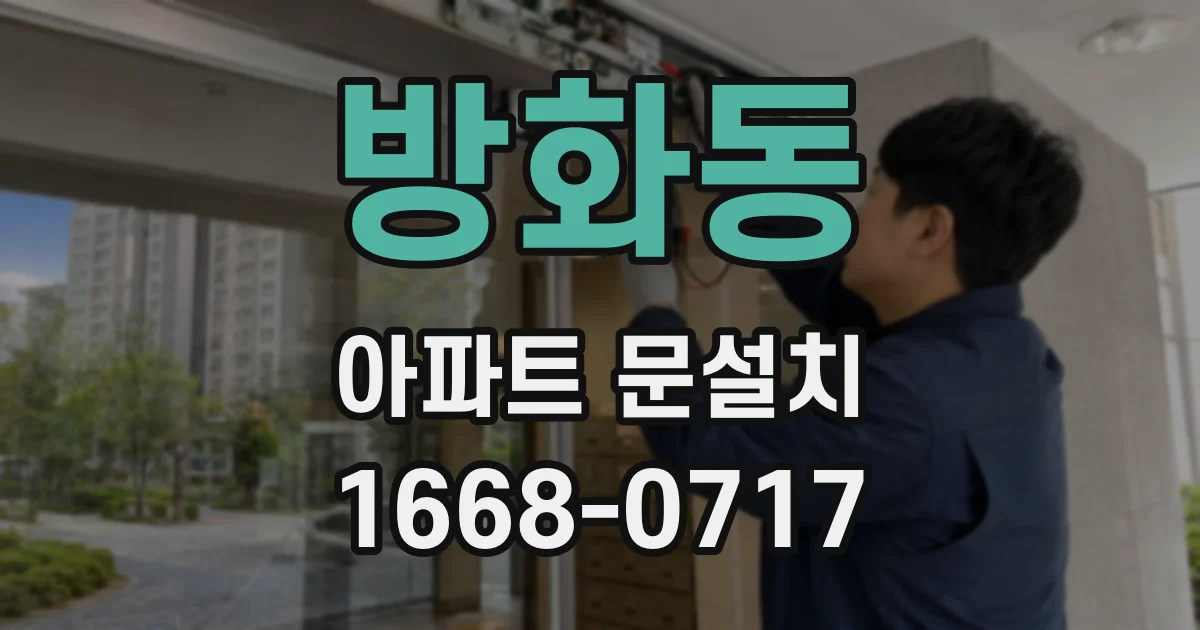 방화동 아파트 문설치