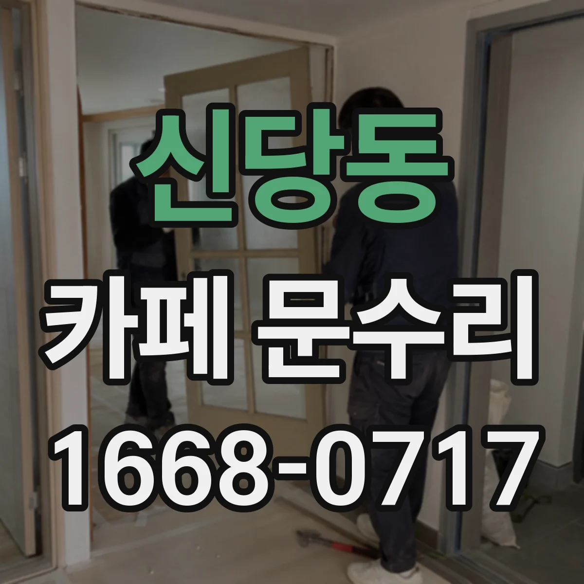 신당동 카페 문수리