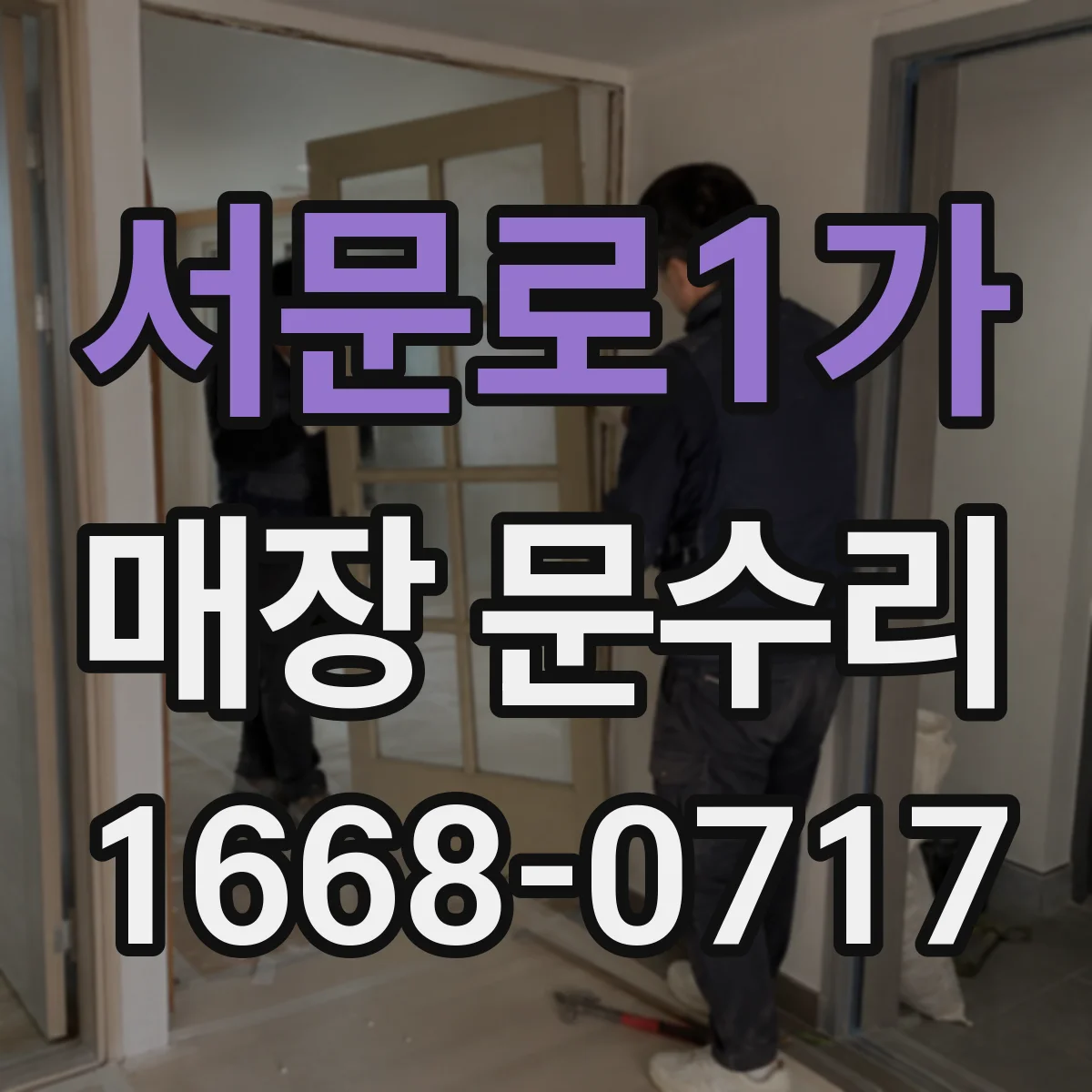 서문로1가 매장 문수리