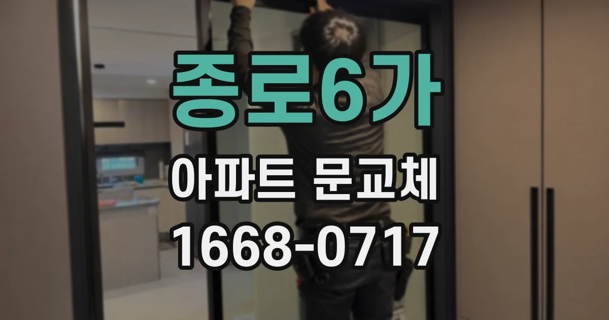 종로6가 아파트 문교체