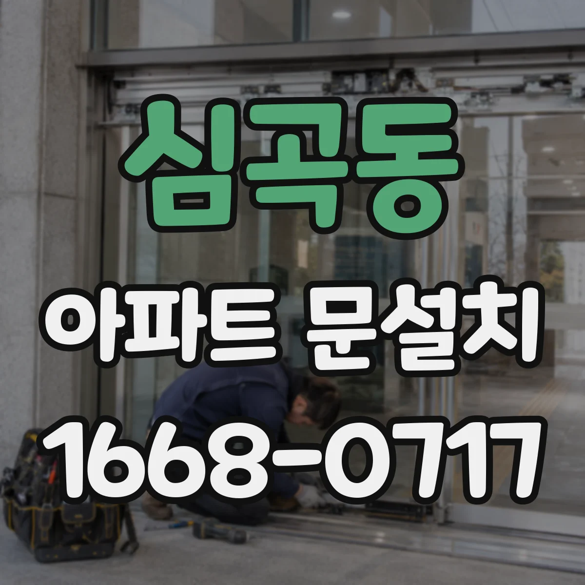 심곡동 아파트 문설치