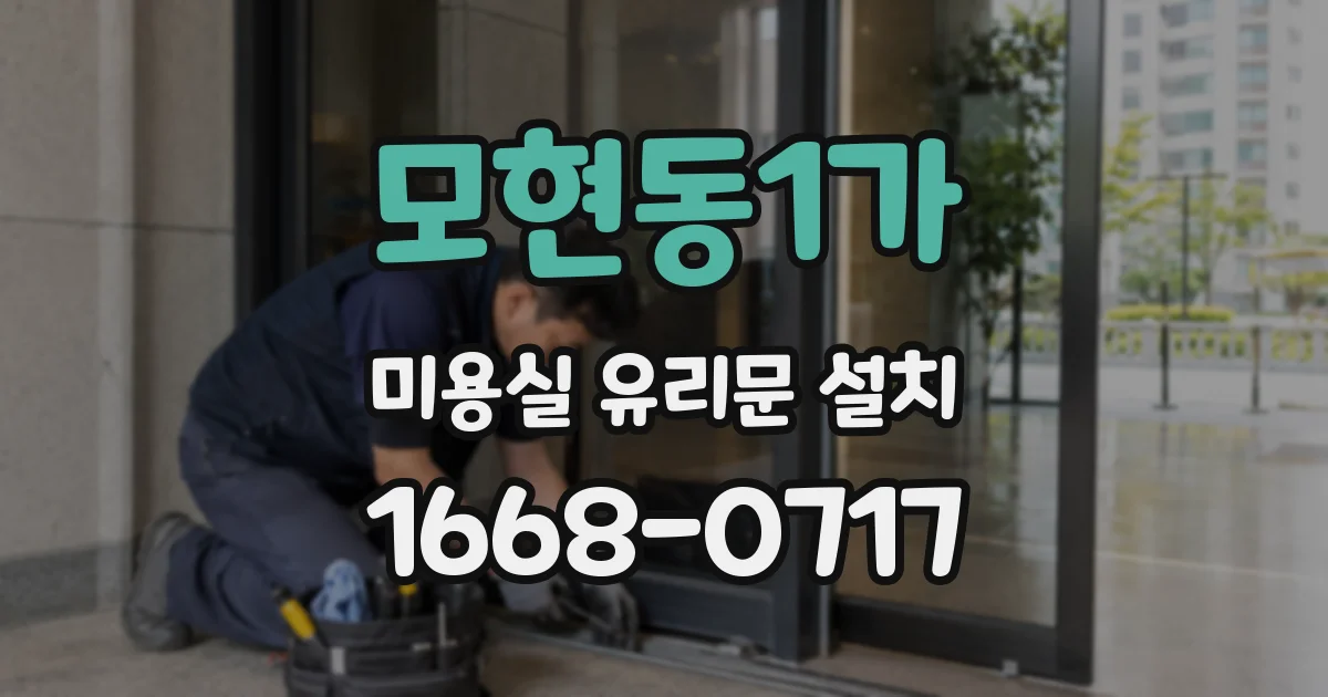 모현동1가 미용실 유리문 설치